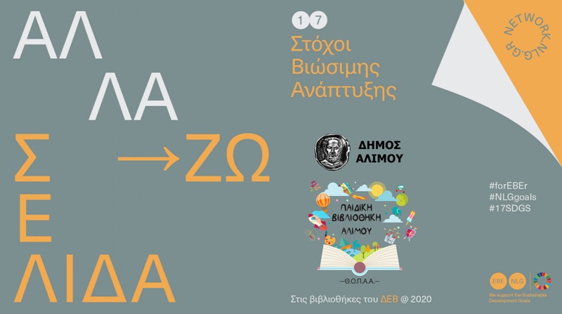 Online εργαστήρια δημιουργικής απασχόλησης από τη Δημοτική Βιβλιοθήκη Αλίμου