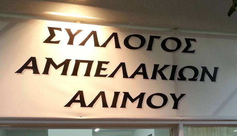 Τηλεφωνική απάτη στον Άλιμο που εμπλέκει τον Σύλλογο Αμπελακίων Αλίμου