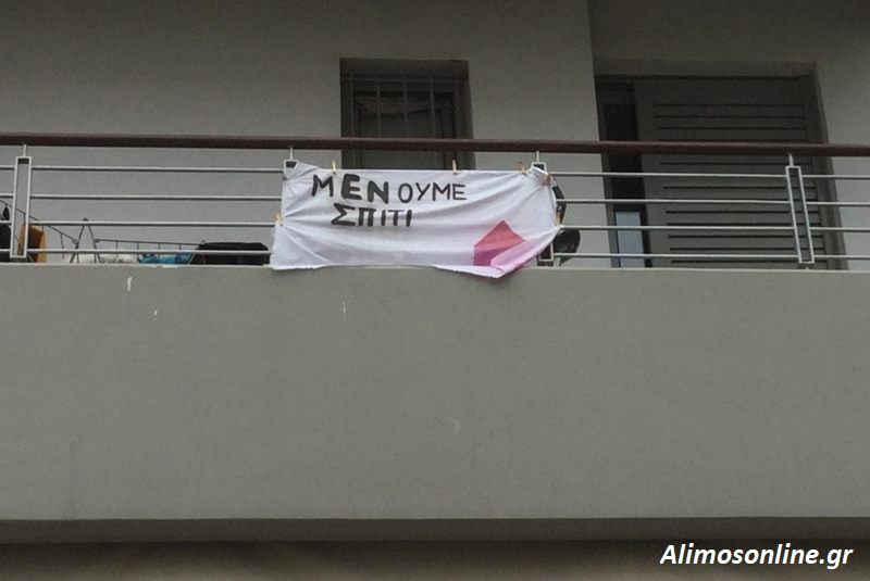 Ένα μπαλκόνι του Αλίμου που προτρέπει τους πολίτες να «Μείνουν Σπίτι»