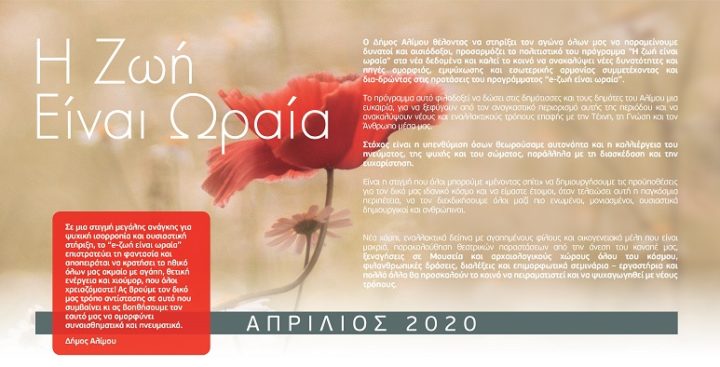 Η ζωή είναι ωραία: Για τον Απρίλιο μάς έχει πολιτιστικές προτάσεις από το σαλόνι του σπιτιού μας