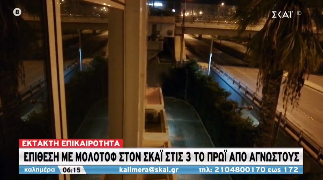 Επίθεση με μολότοφ έγινε τα ξημερώματα στον ΣΚΑΪ
