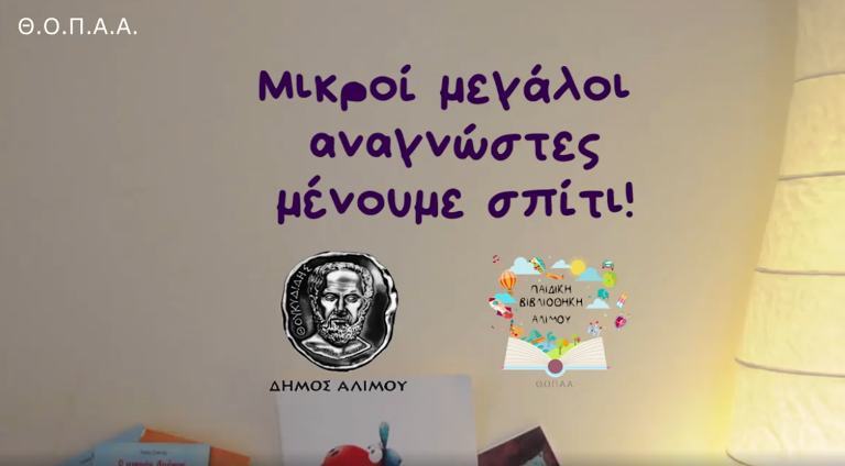 Αναγνώσεις παιδικών παραμυθιών από την Παιδική Βιβλιοθήκη Αλίμου