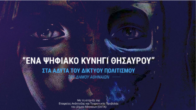 Ο Δήμος Αθηναίων και το Δίκτυο Πολιτισμού Athens Culture Net εξερευνούν την πόλη μέσα από ένα ψηφιακό κυνήγι θησαυρού