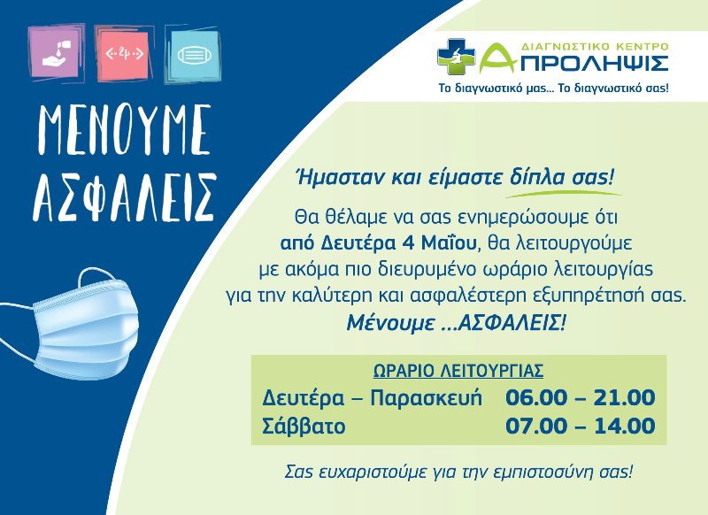 Με διευρυμένο ωράριο θα λειτουργεί το Διαγνωστικό Κέντρο «Α-Πρόληψις»