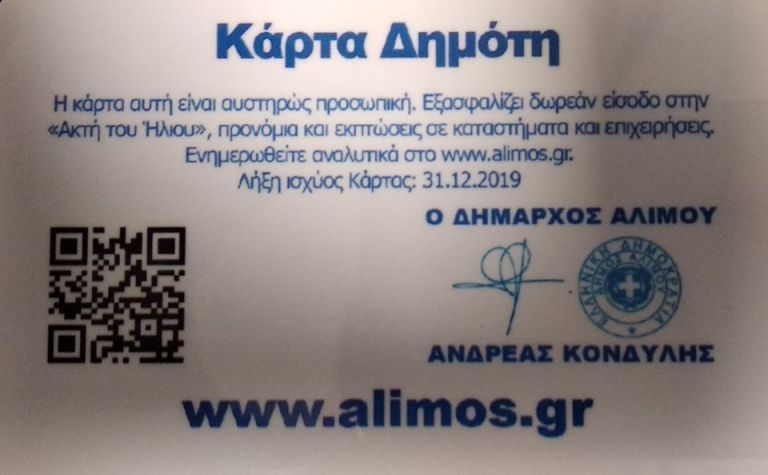 Η ανακοίνωση του Ανδρέα Κονδύλη για τις Κάρτες Δημότη