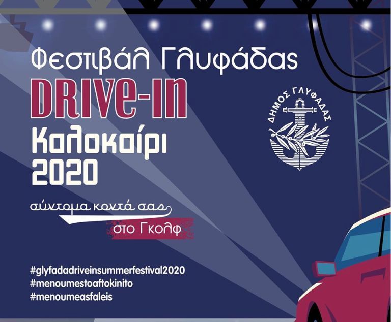 Η Γλυφάδα ετοιμάζει το πρώτο drive-in θερινό φεστιβάλ