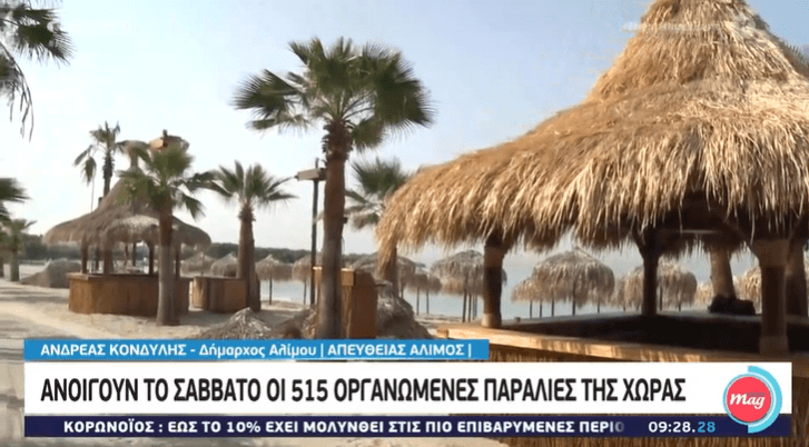 Η «Ακτή του Ήλιου» ετοιμάζεται να υποδεχτεί αύριο τους λουόμενους