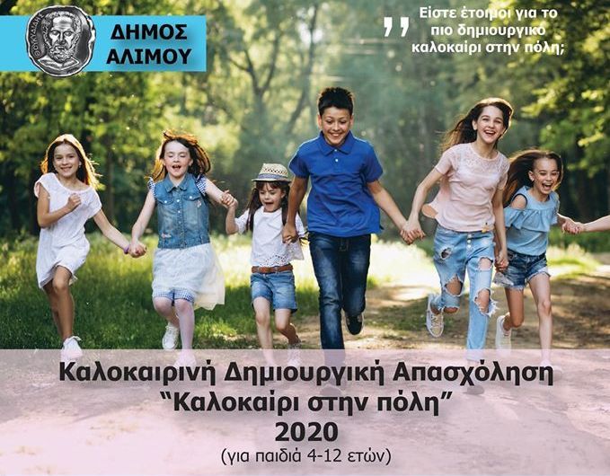 Ξεκινά το καλοκαιρινό camp του Δήμου Αλίμου