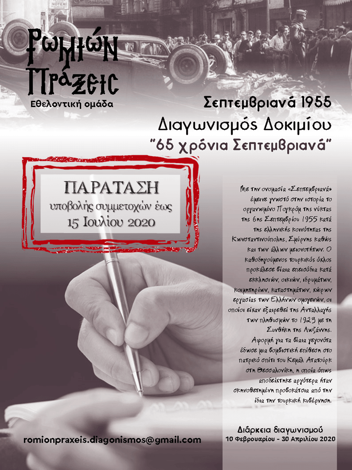 Δύο διαγωνισμοί της ομάδας «Ρωμιών Πράξεις» με θέμα τα Σεπτεμβριανά του 1955