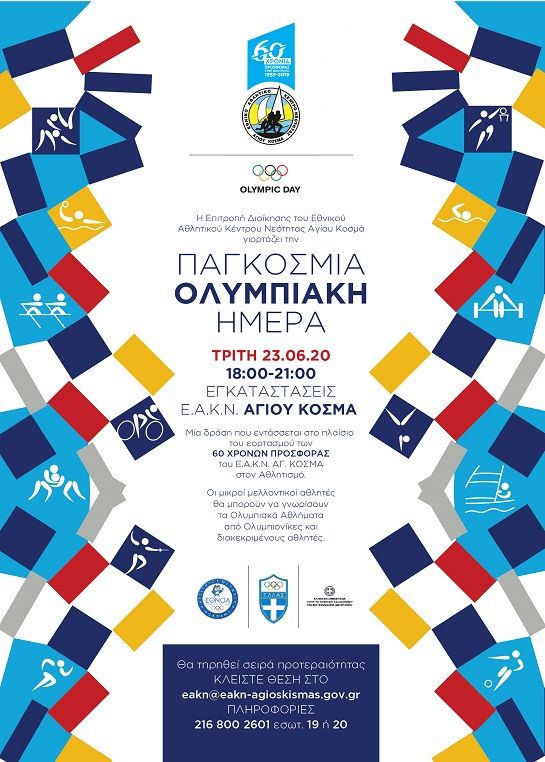 Εορτασμός της Παγκόσμιας Ολυμπιακής Ημέρας στο ΕΑΚΝ Αγίου Κοσμά