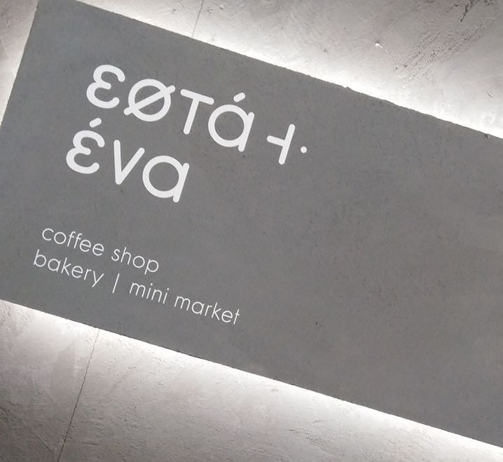 Το café «Εφτά + Ένα» αναζητά προσωπικό