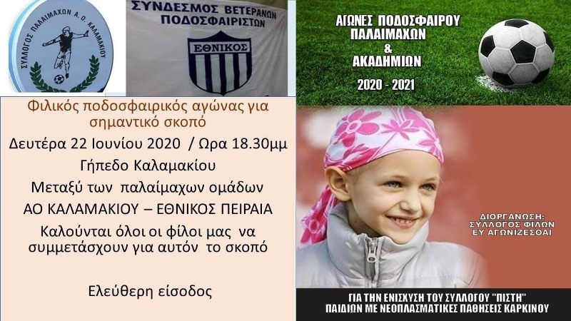 Φιλικός αγώνας στο Γήπεδο Καλαμακίου  για την ενίσχυση του Συλλόγου «Πίστη»