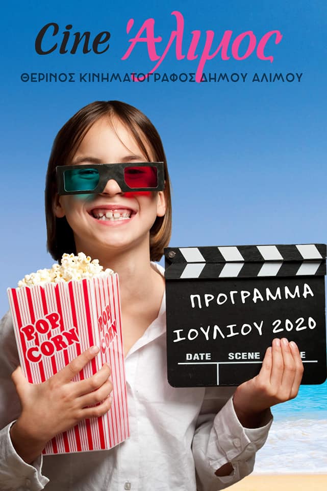 Cine Άλιμος: Το πρόγραμμα ταινιών του Ιουλίου
