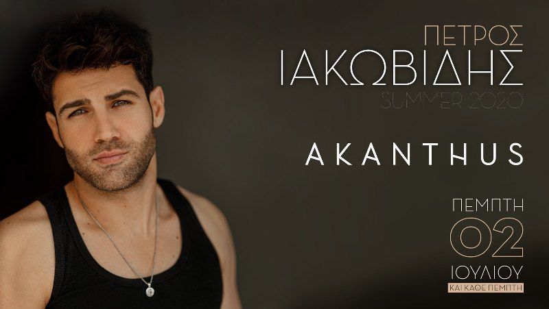 Ο Πέτρος Ιακωβίδης κάθε Πέμπτη θα εμφανίζεται στον Άλιμο