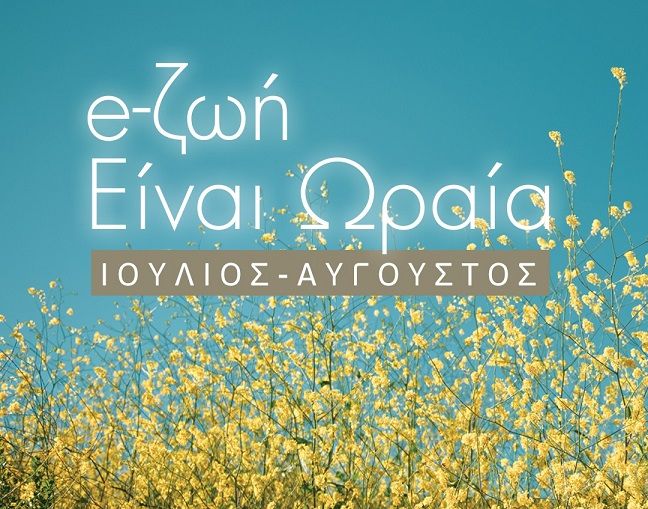 Η ζωή είναι ωραία: Το αναλυτικό πρόγραμμα των δράσεων για Ιούλιο και Αύγουστο