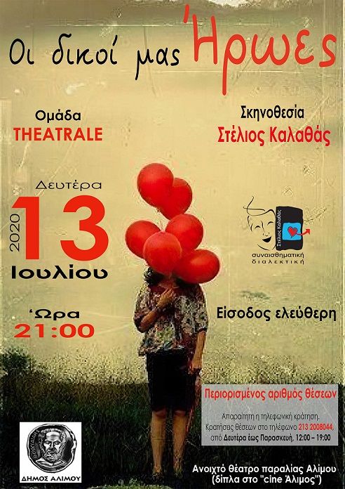 «Οι δικοί μας ήρωες», τη Δευτέρα στο ανοιχτό θεατράκι της παραλίας Αλίμου