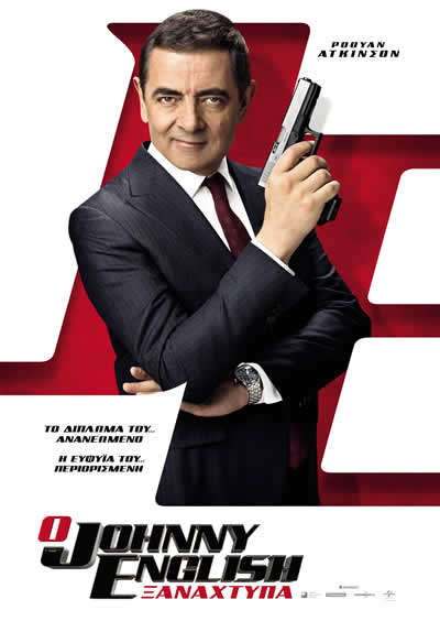 «Ο Johnny English ξαναχτυπά», απόψε με ελεύθερη είσοδο στο Cine Άλιμος