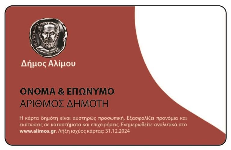 Η διανομή της Κάρτας Δημότη γίνεται και Σάββατο