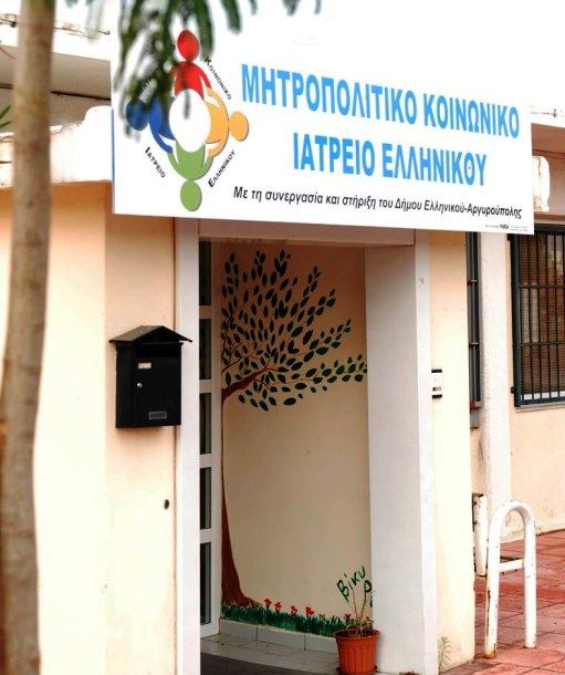 Το νέο «σπίτι» του Μητροπολιτικού Κοινωνικού Ιατρείου Ελληνικού είναι στη Γλυφάδα