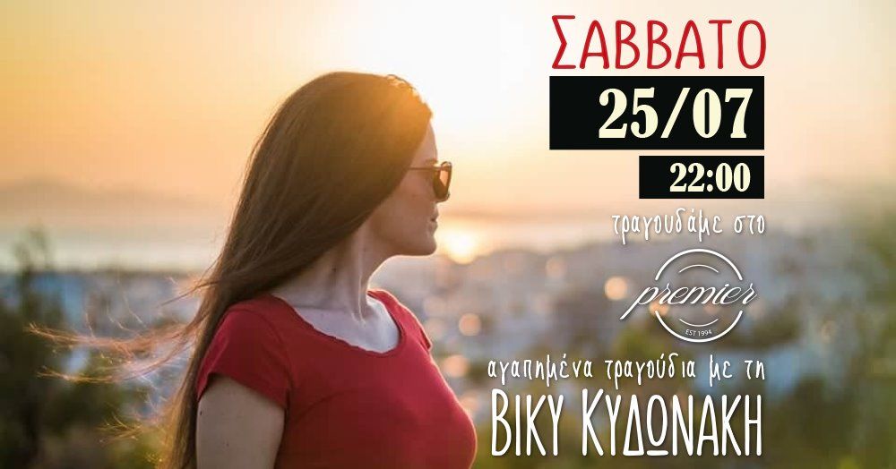 H Βίκυ Κυδωνάκη live στο Premier Café