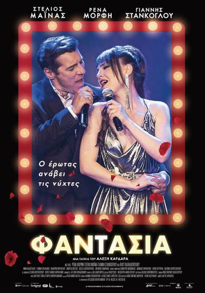 «Φαντασία», απόψε με ελεύθερη είσοδο στο Cine Άλιμος