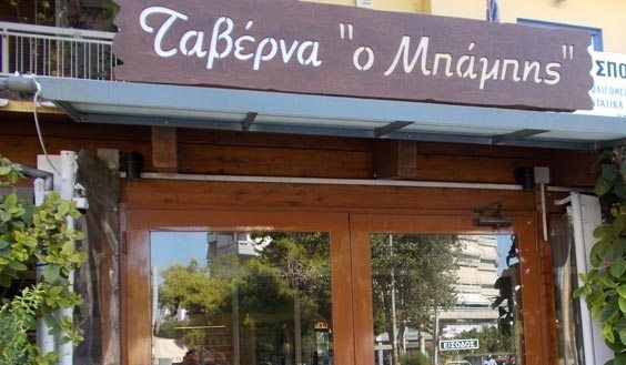 Φωτιά στην ταβέρνα «Ο Μπάμπης» της λεωφόρου Αμφιθέας