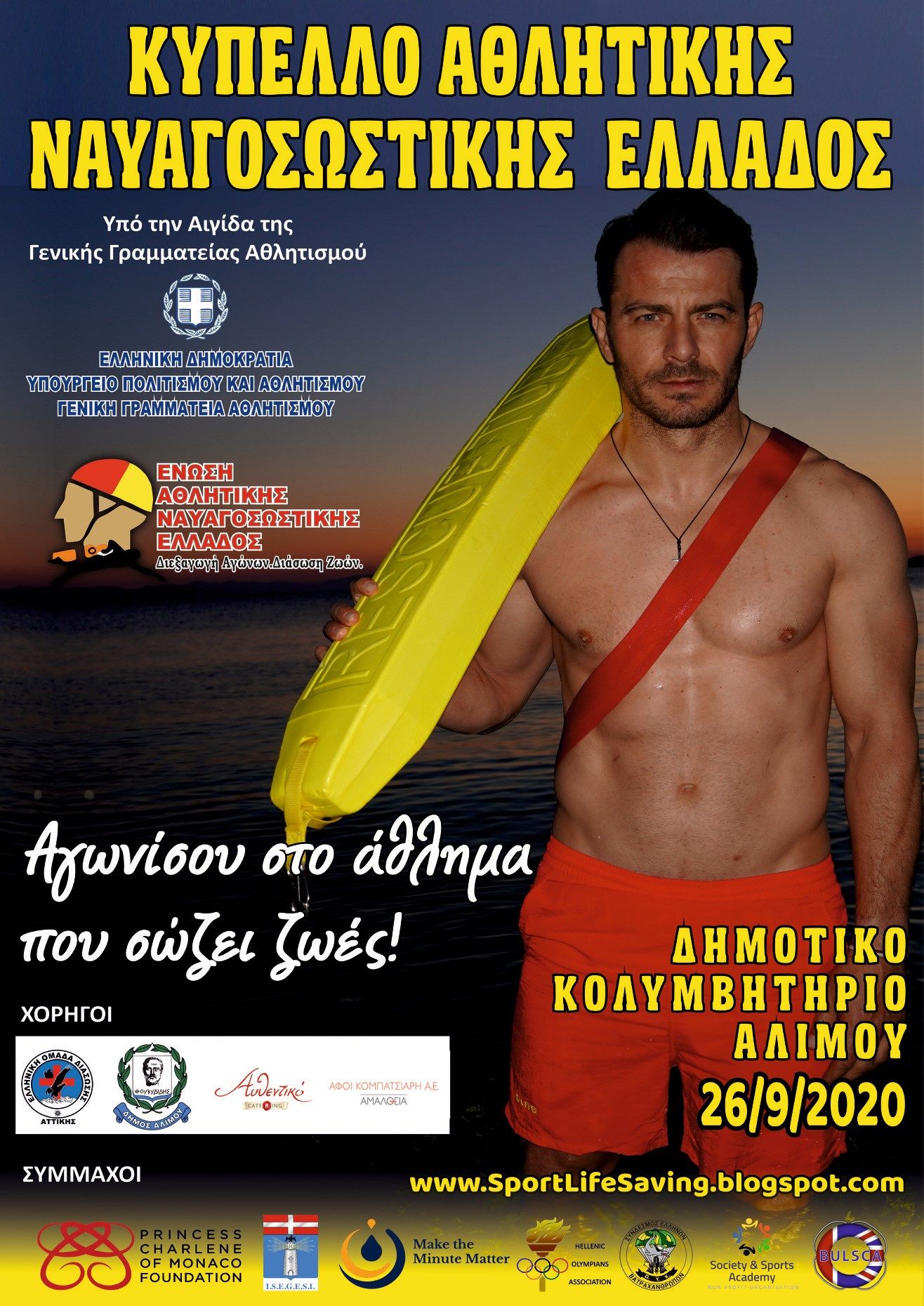 Στο Κολυμβητήριο Αλίμου το Κύπελλο Αθλητικής Ναυαγοσωστικής Ελλάδος