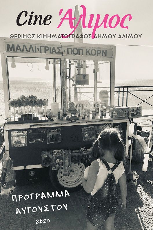 Το πρόγραμμα του Cine Άλιμος για τον Αύγουστο