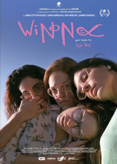 «Winona», έως και την Κυριακή στο Cine Άλιμος