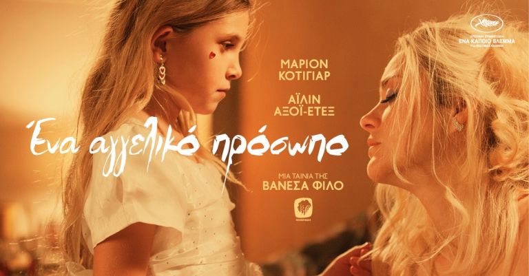 «Ένα αγγελικό πρόσωπο»,  έως και την Πέμπτη στο Cine Άλιμος