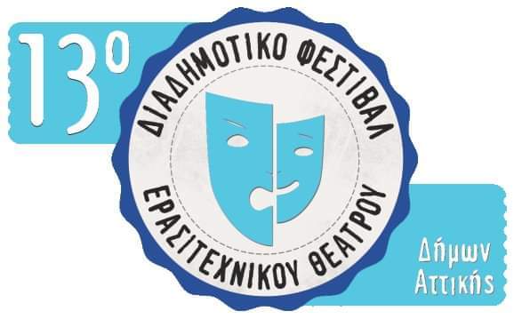 Ξεκινά τη Δευτέρα 13o Διαδημοτικό Φεστιβάλ Ερασιτεχνικού Θεάτρου στον Άγιο Δημήτριο