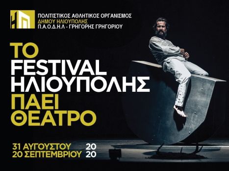 Θεατρικά και συναυλίες έρχονται ΄δίπλα μας΄ την επόμενη εβδομάδα με την έναρξη του «Φεστιβάλ Ηλιούπολης»