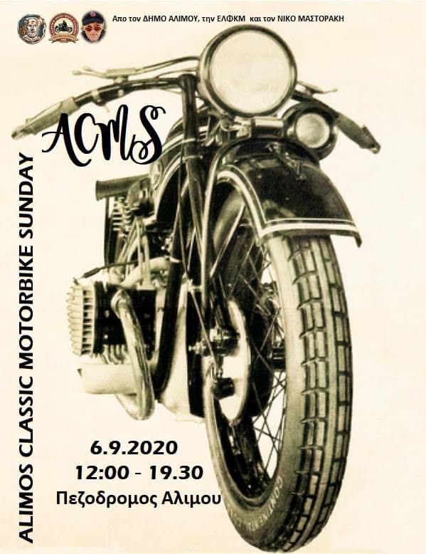 Alimos Classic Motorbike Sunday Την επόμενη Κυριακή ο πεζόδρομος της παραλίας μας θα γεμίσει κλασικές μοτοσυκλέτες