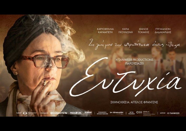 H «Ευτυχία» έως και την Κυριακή στο Cine Άλιμος