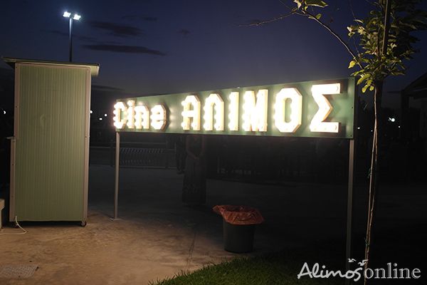 Συναυλίες και θεατρικές παραστάσεις με δωρεάν είσοδο θα απολαύσουμε την επόμενη εβδομάδα στο Cine Άλιμος