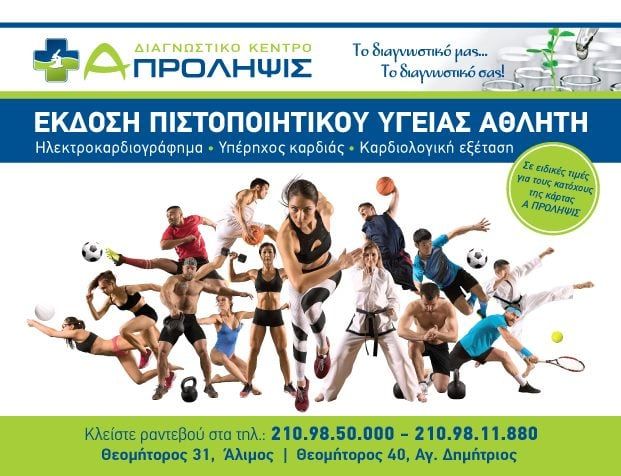 Προαθλητικός ιατρικός έλεγχος στο «Α-Πρόληψις»