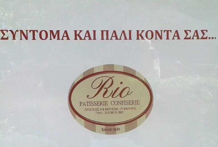 Το ζαχαροπλαστείο «Rio» του Παλαιού Φαλήρου ετοιμάζεται να ανοίξει ξανά