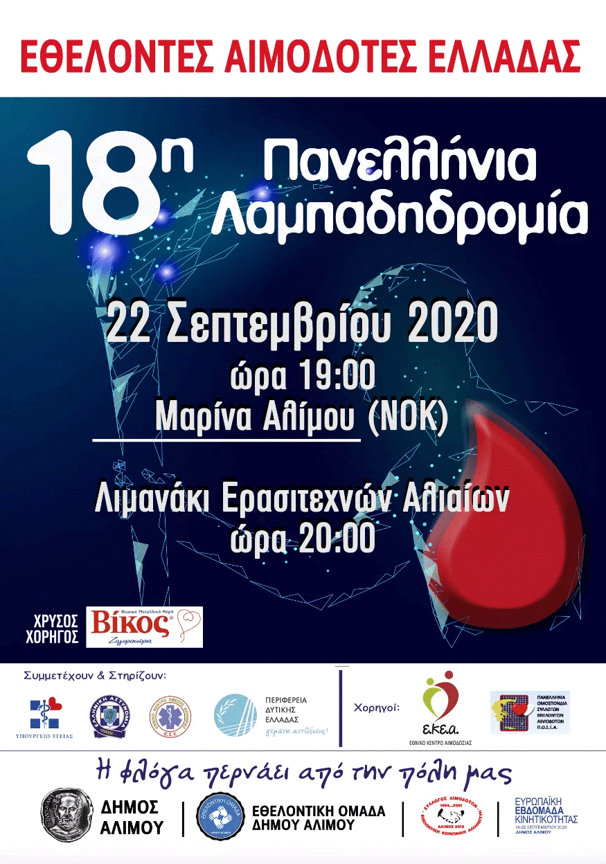 Την επόμενη Τρίτη διοργανώνεται η μεγάλη Λαμπαδηδρομία