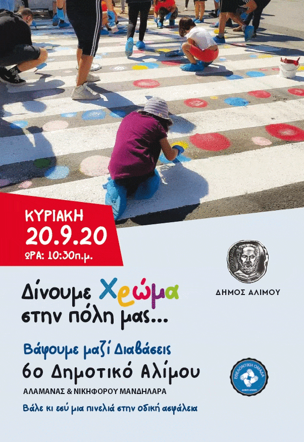 Αύριο δίνουμε χρώμα στις διαβάσεις έξω από το 6ο Δημοτικό Αλίμου