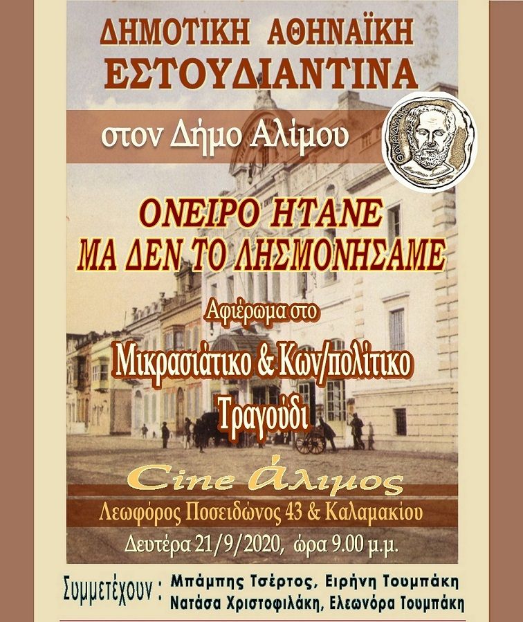 Αφιέρωμα στο Μικρασιάτικο και Κων/πολίτικο τραγούδι στο Cine Άλιμος