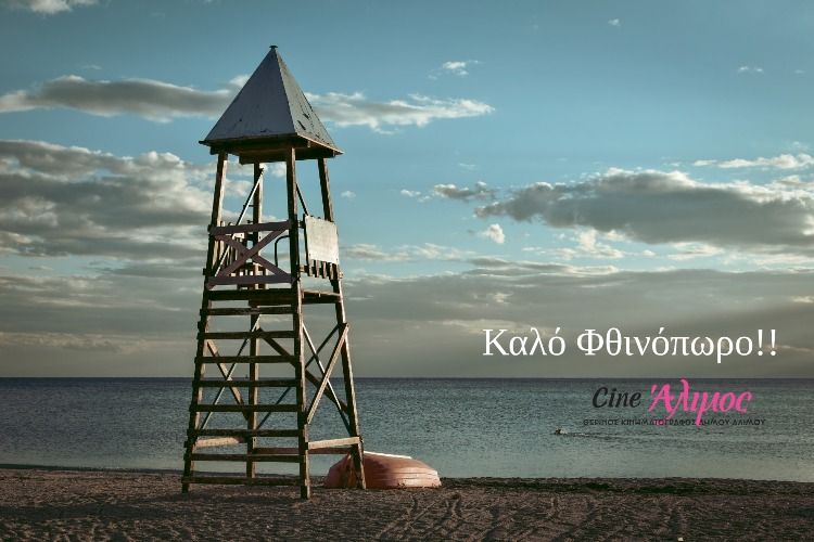 Τέλος το Cine Άλιμος για φέτος – Δίνει ραντεβού με τους Αλιμιώτες για το επόμενο καλοκαίρι