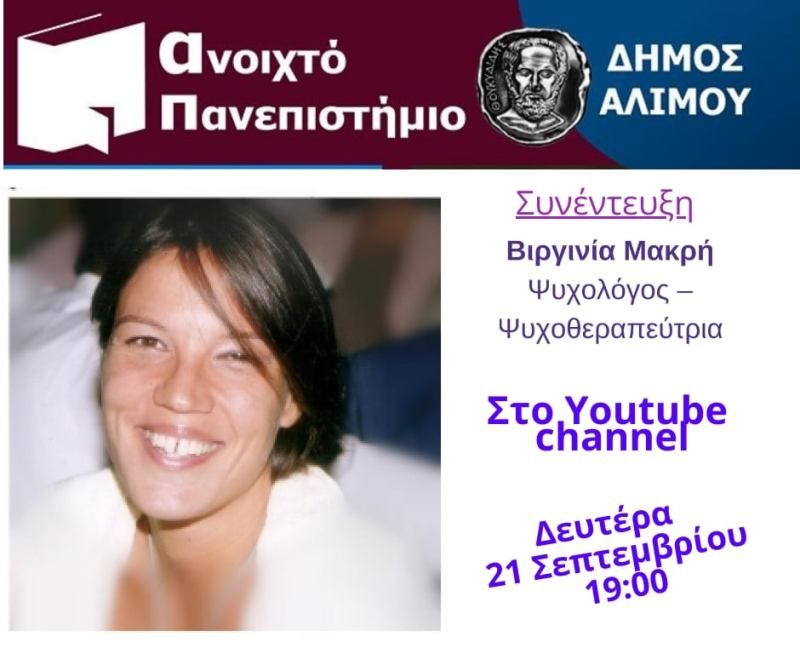 Η ψυχολόγος Βιργινία Μακρή σήμερα στο Ανοιχτό Πανεπιστήμιο Αλίμου
