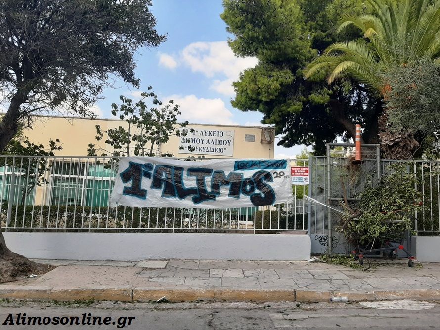 Σε κατάληψη τα λύκεια του Αλίμου