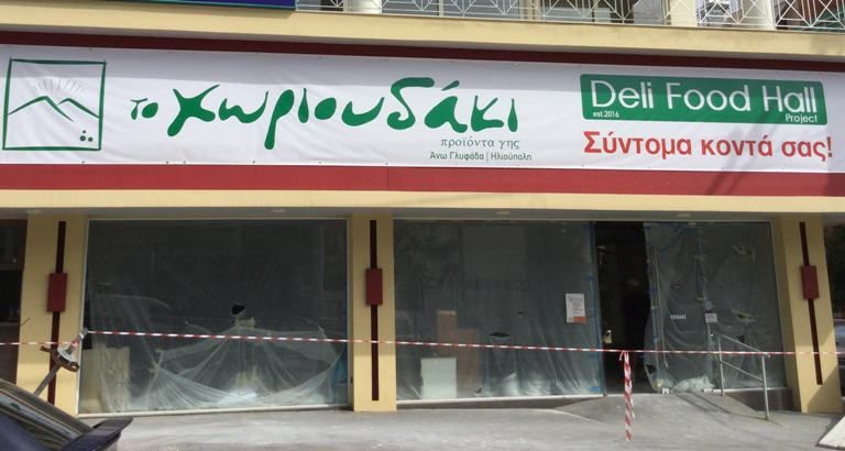 «Το Χωριουδάκι» έρχεται στη λεωφόρο Θεομήτορος