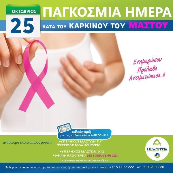Α- ΠΡΟΛΗΨΙΣ: Ειδικές τιμές στα μέλη του για ψηφιακή μαστογραφία και υπέρηχο μαστών