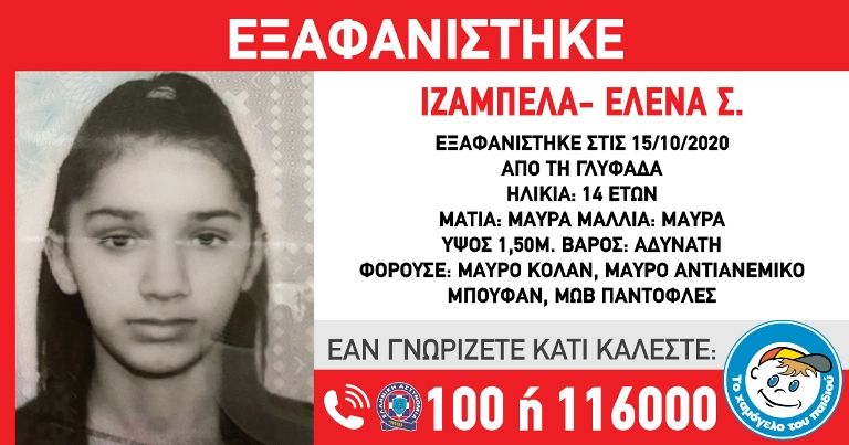 Amber Alert για την εξαφάνιση 14χρονης από τη Γλυφάδα