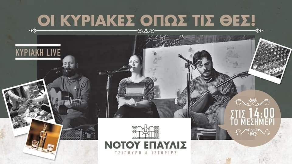 Κυριακή μεσημέρι με live μουσική στο «Νότου Έπαυλις»