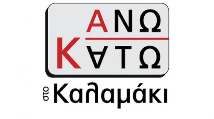 «Προσωπική η τοποθέτηση του Κώστα Χαρίτου» απαντά η παράταξη «Άνω Κάτω στο Καλαμάκι»