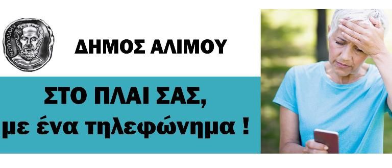 Ο Δήμος Αλίμου στέκεται δίπλα στους συμπολίτες μας που έχουν ανάγκη και σε αυτό το lockdown