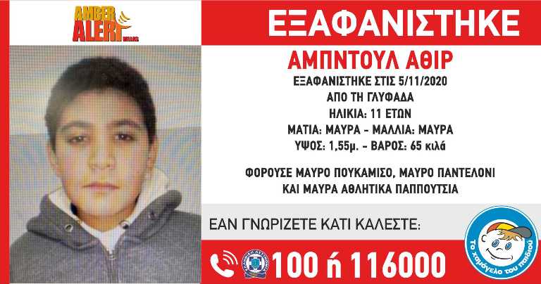 Amber Alert για τον 11χρονο Αμπντούλ Αθίρ από τη Γλυφάδα 